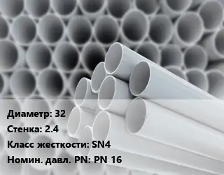 Труба ПВХ, поливинилхлорид 32 s=2.4 SN4 PN 16